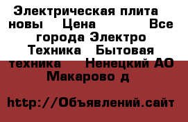 Электрическая плита,  новы  › Цена ­ 4 000 - Все города Электро-Техника » Бытовая техника   . Ненецкий АО,Макарово д.